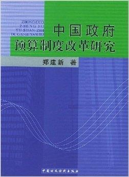 广东省预算支出标准体系研究