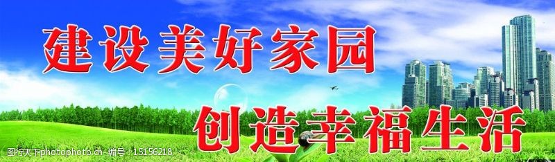 房产公司的宗旨，构建美好家园，创造幸福生活