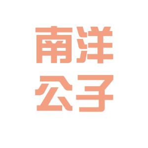 广东南洋公子有限公司，探索卓越，塑造品牌新典范