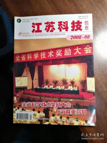 江苏科技年鉴2008，科技繁荣的见证